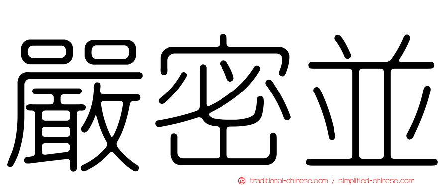 嚴密並