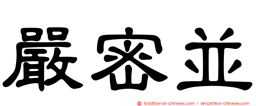 嚴密並