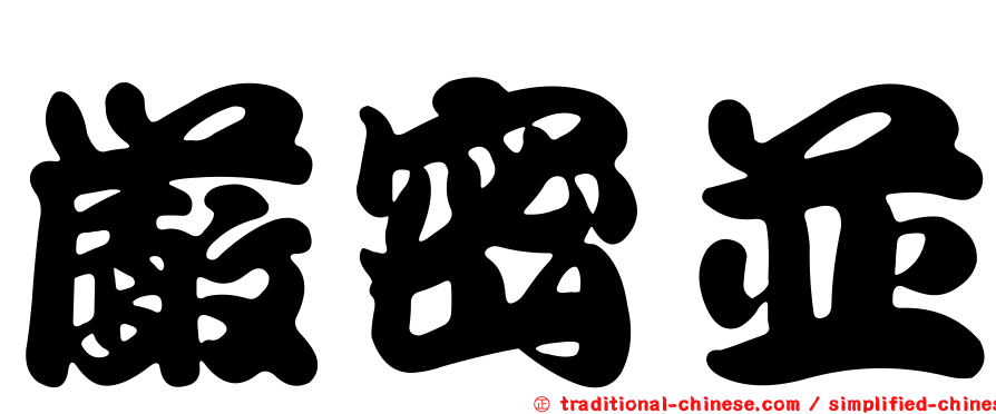 嚴密並
