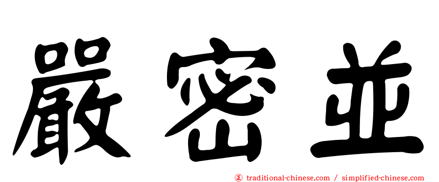 嚴密並