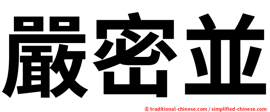 嚴密並