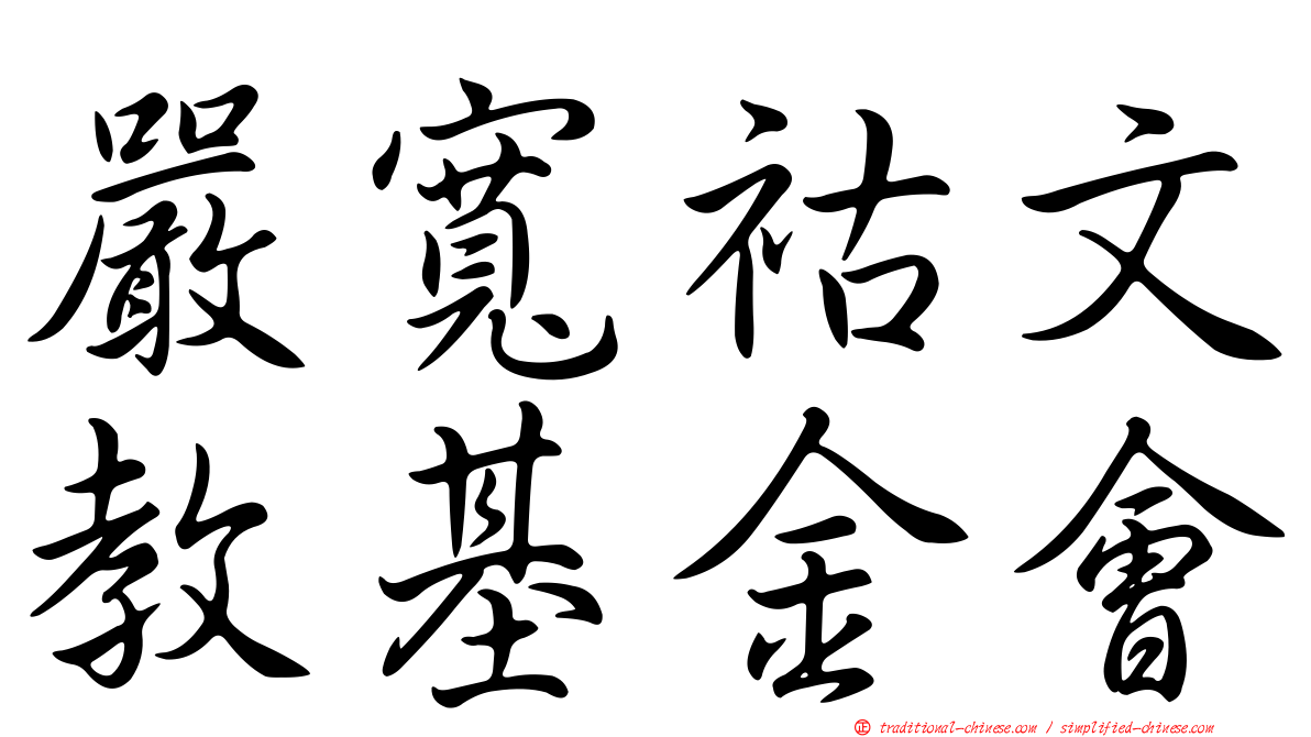 嚴寬祜文教基金會