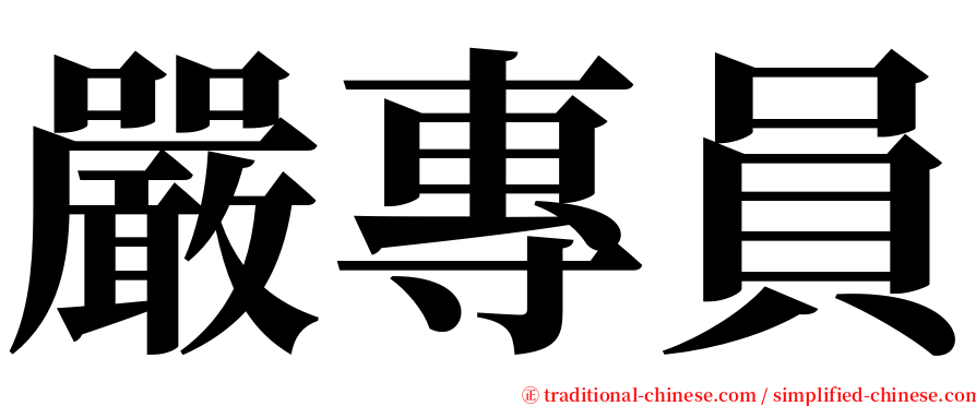 嚴專員 serif font