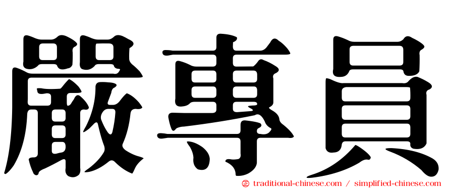 嚴專員