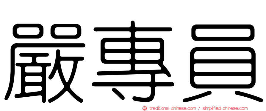 嚴專員