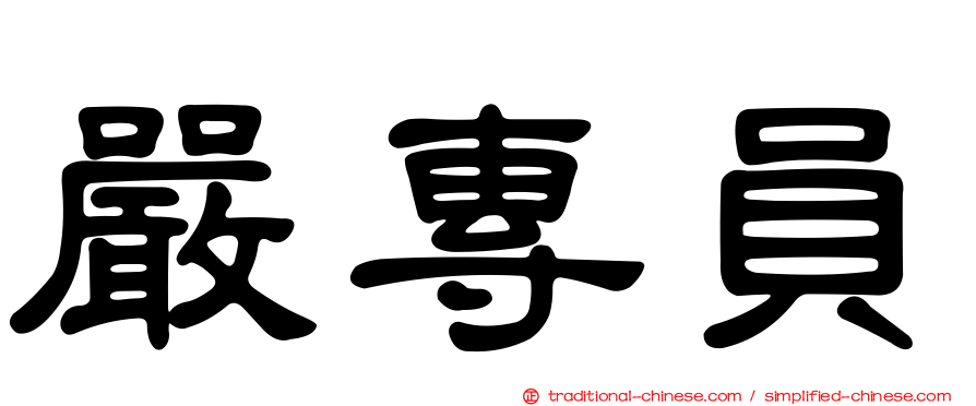 嚴專員