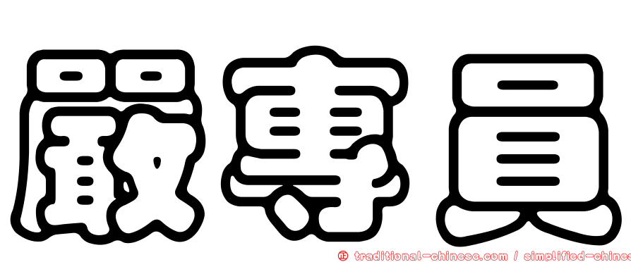 嚴專員