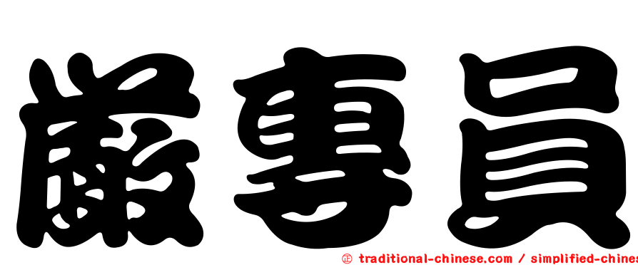 嚴專員