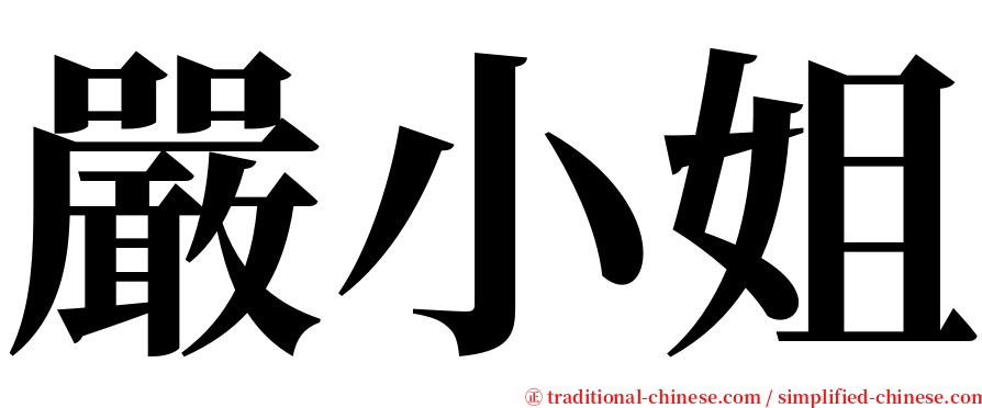 嚴小姐 serif font