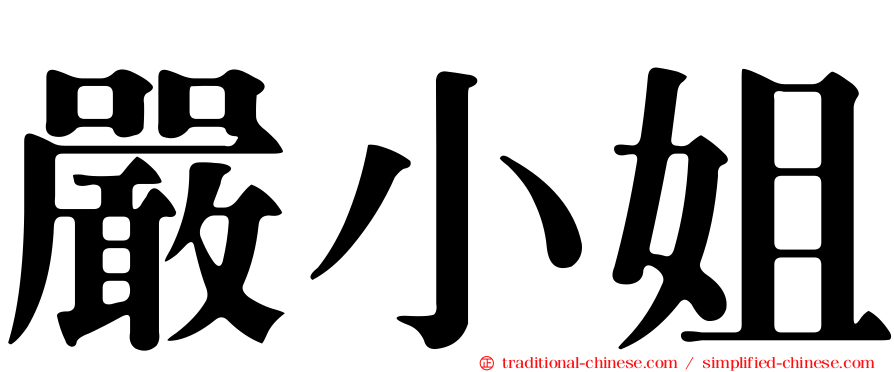 嚴小姐