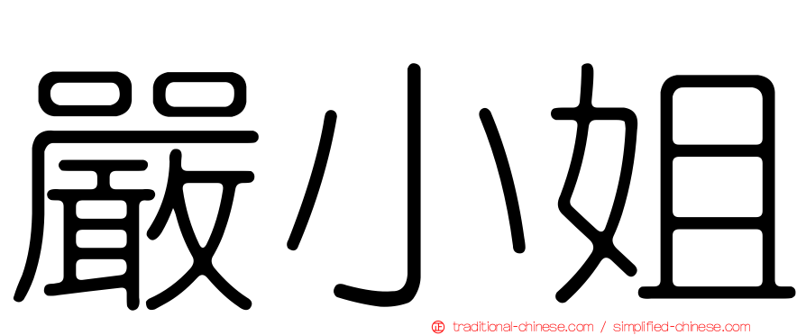嚴小姐