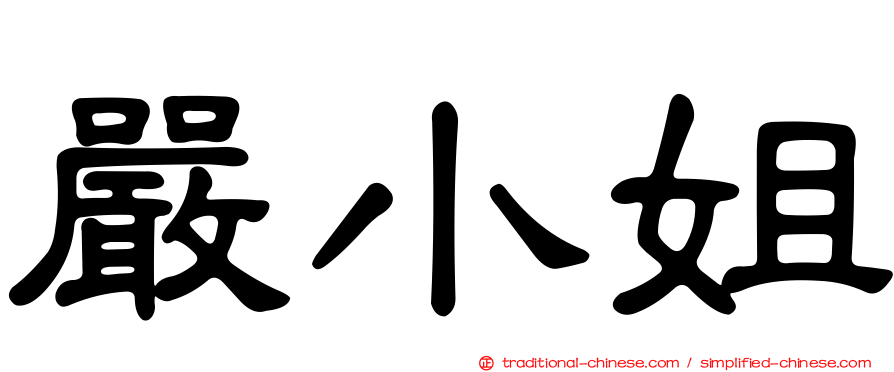 嚴小姐