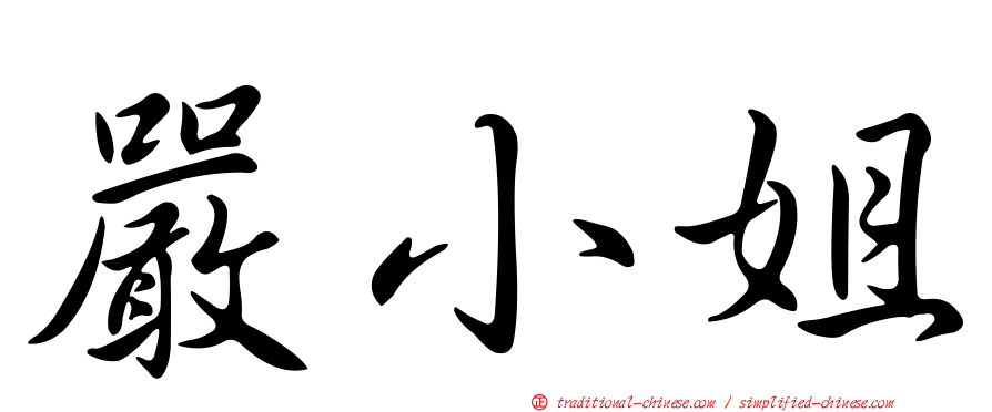 嚴小姐