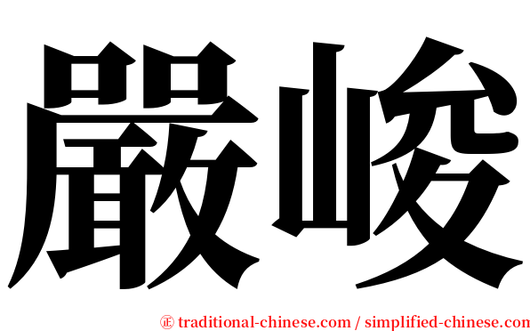 嚴峻 serif font