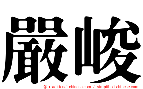 嚴峻