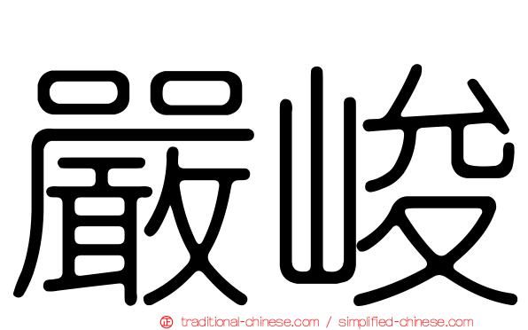 嚴峻