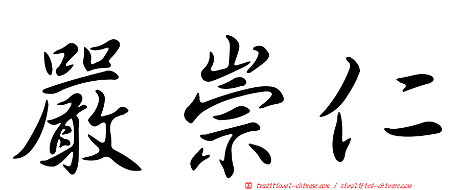 嚴崇仁