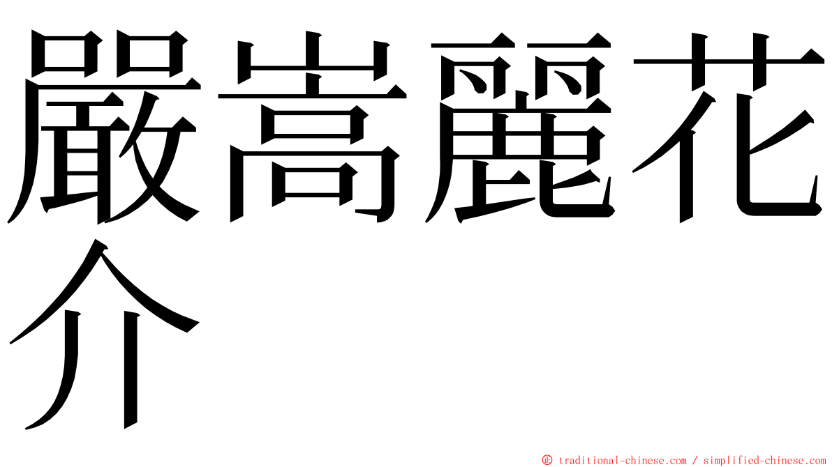 嚴嵩麗花介 ming font