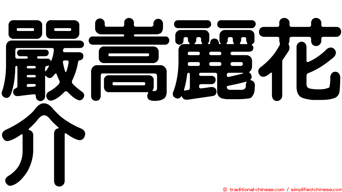 嚴嵩麗花介