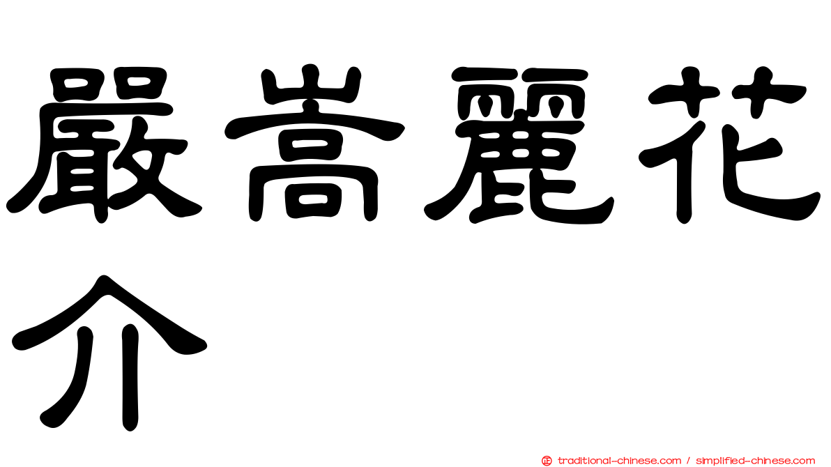 嚴嵩麗花介