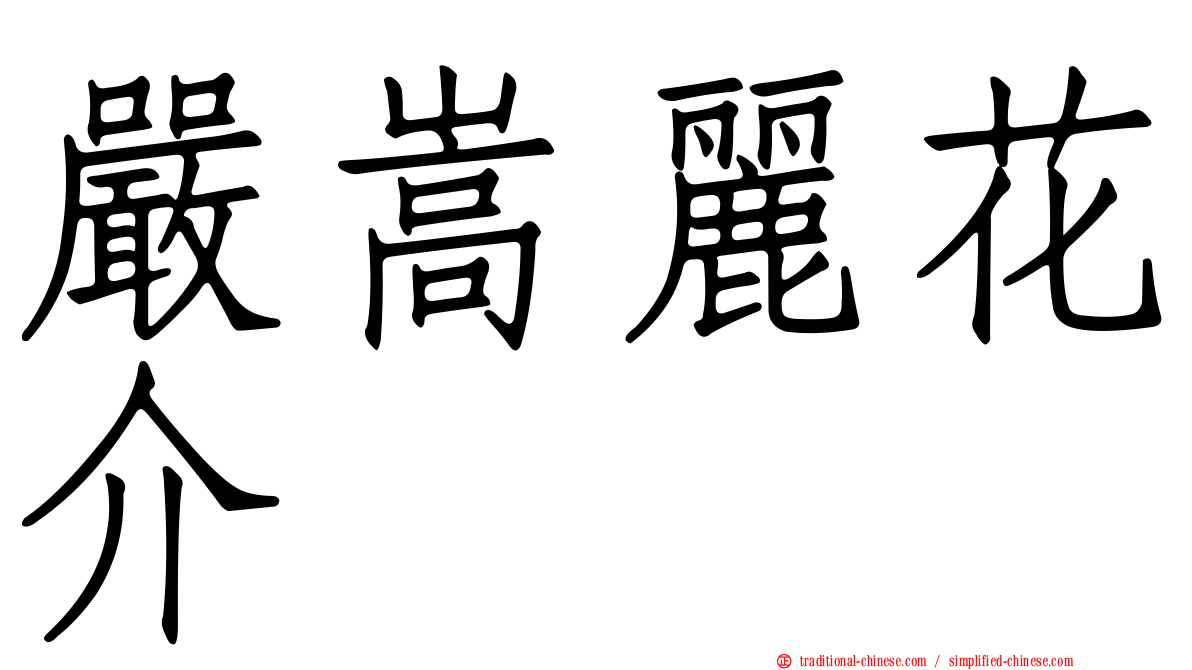 嚴嵩麗花介