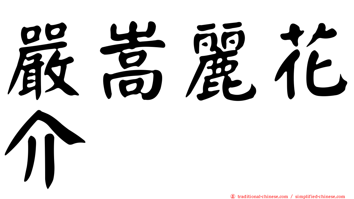 嚴嵩麗花介