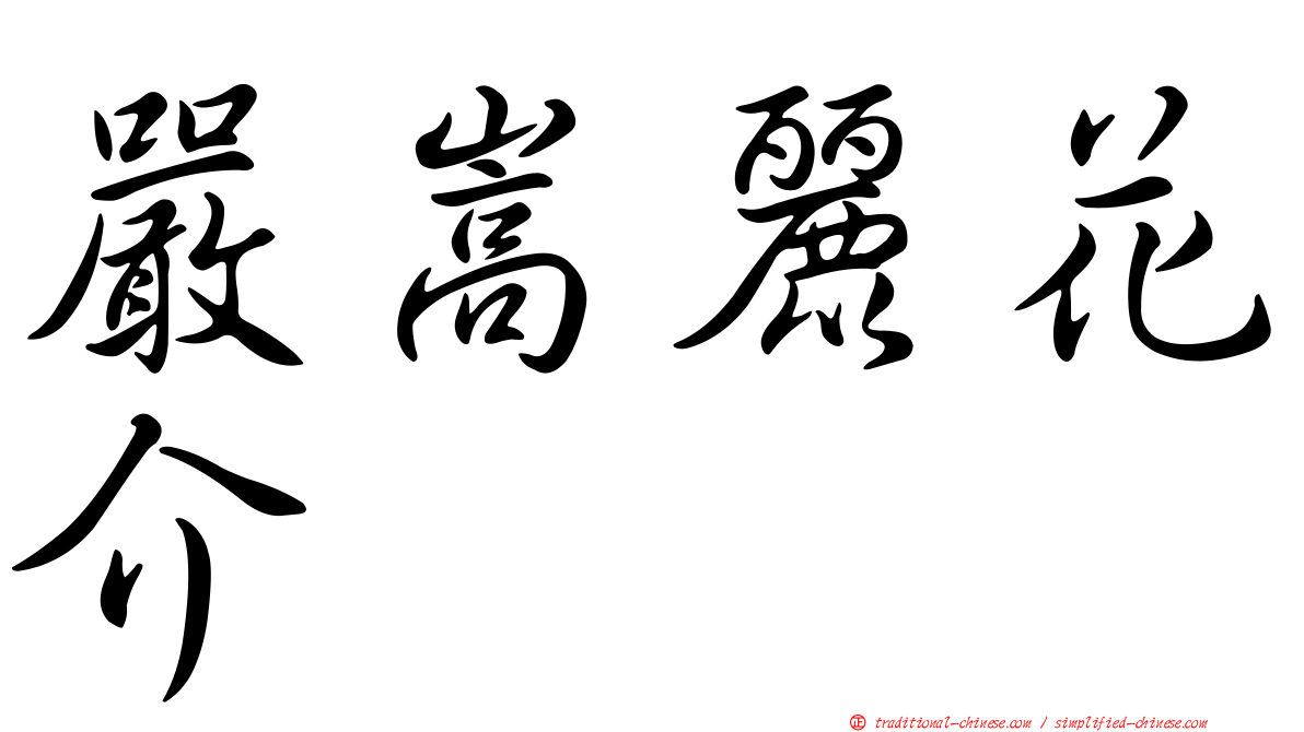 嚴嵩麗花介