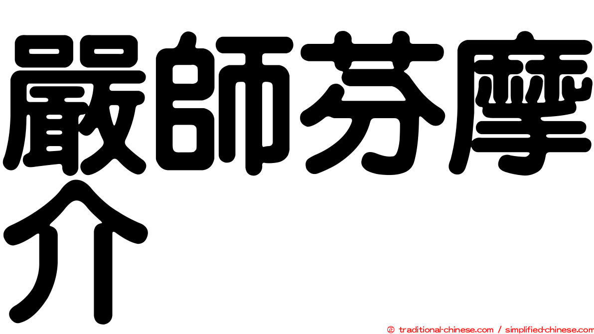 嚴師芬摩介