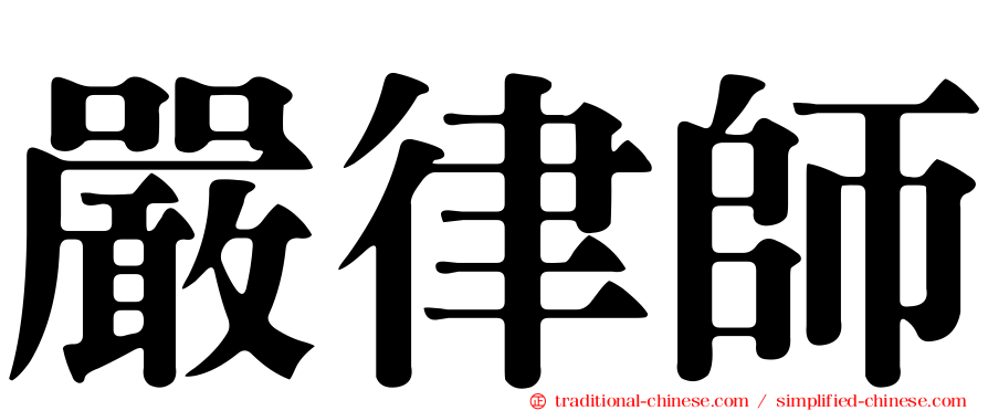 嚴律師