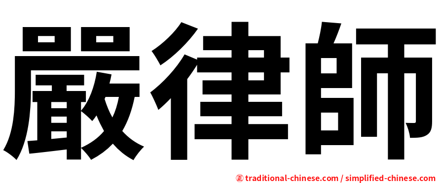 嚴律師