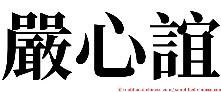 嚴心誼 serif font