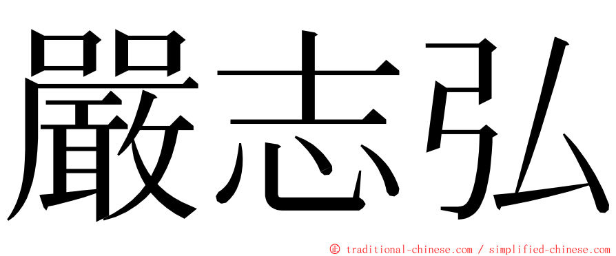 嚴志弘 ming font