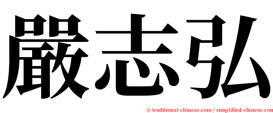 嚴志弘 serif font