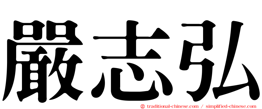 嚴志弘