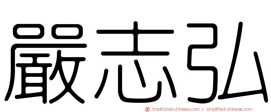 嚴志弘