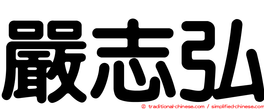 嚴志弘