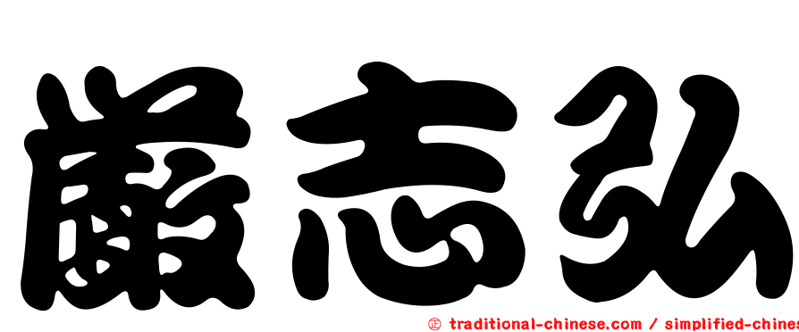 嚴志弘