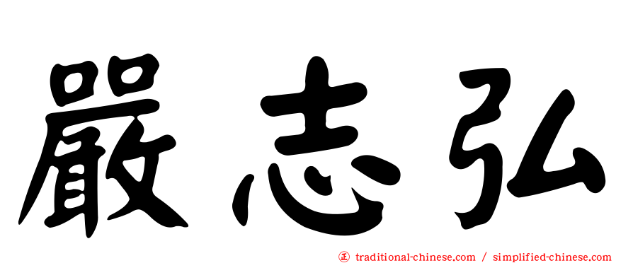 嚴志弘