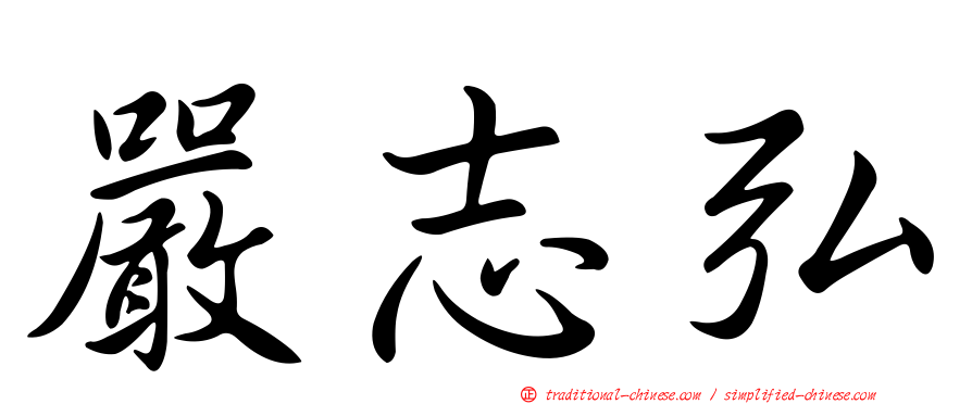 嚴志弘