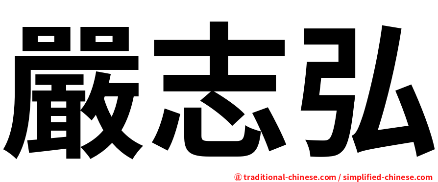 嚴志弘