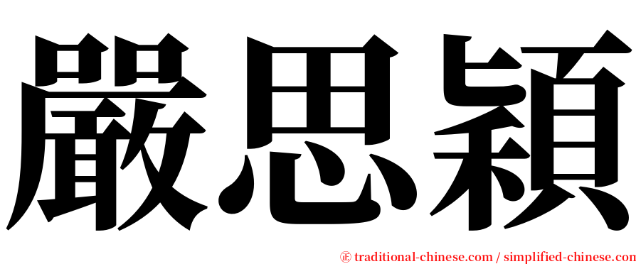 嚴思穎 serif font