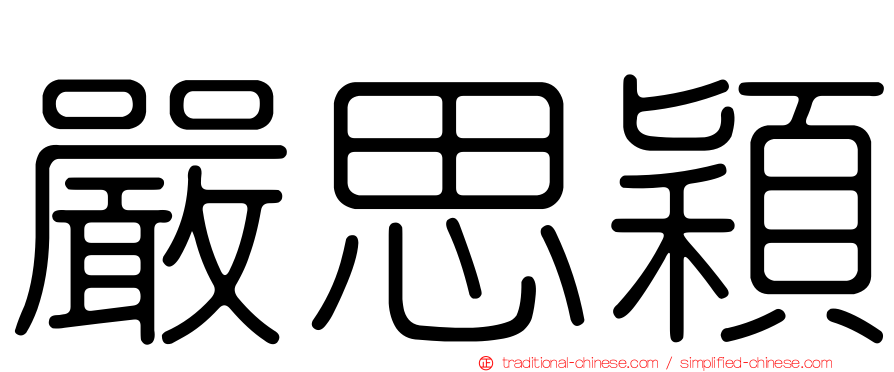 嚴思穎