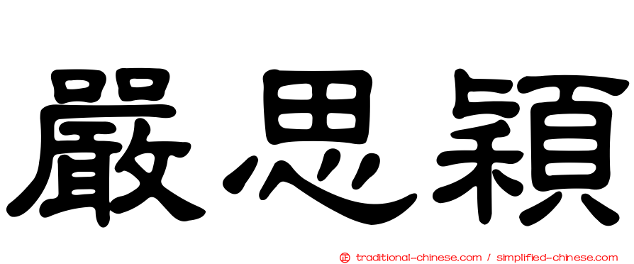 嚴思穎