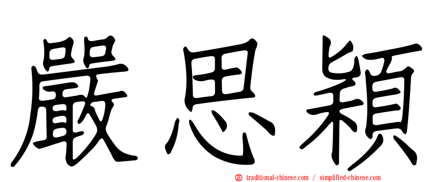 嚴思穎