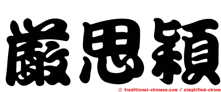 嚴思穎