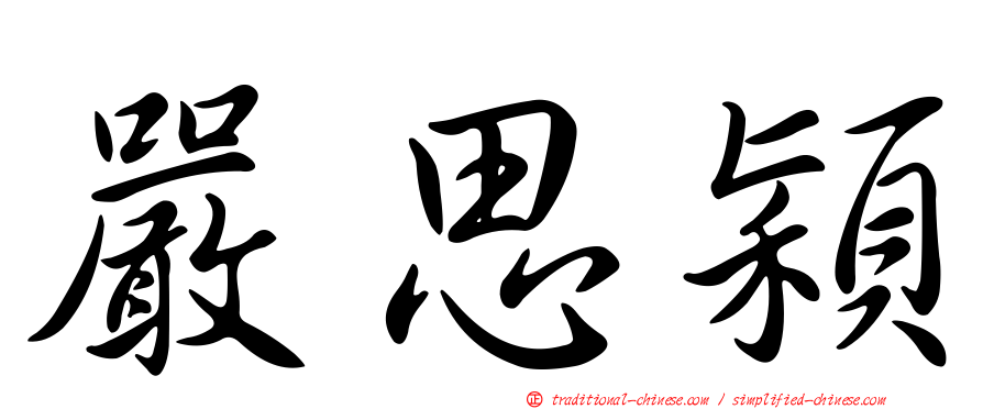 嚴思穎