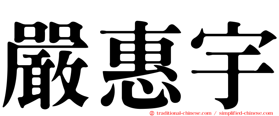 嚴惠宇