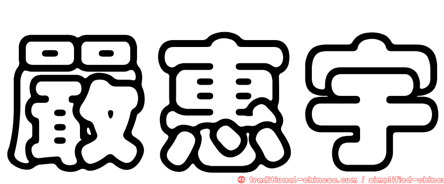 嚴惠宇