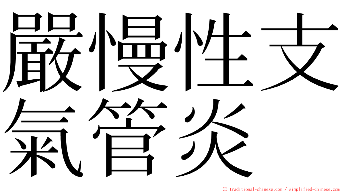 嚴慢性支氣管炎 ming font