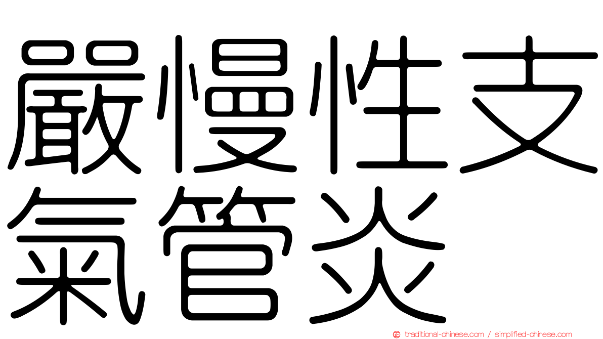 嚴慢性支氣管炎